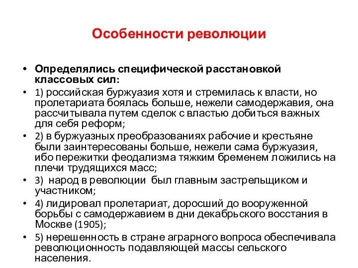 Особенности революции Определялись специфической расстановкой классовых сил: 1) российская буржуазия