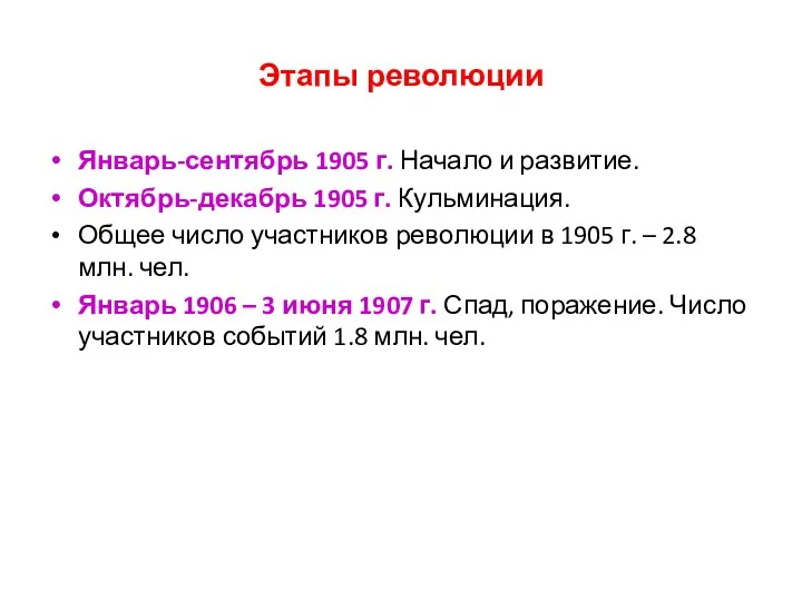 Этапы революции Январь-сентябрь 1905 г. Начало и развитие. Октябрь-декабрь 1905