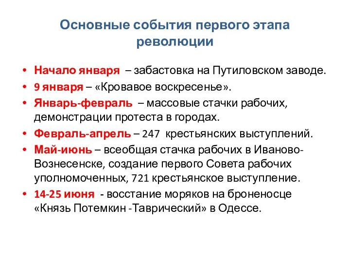 Основные события первого этапа революции Начало января – забастовка на