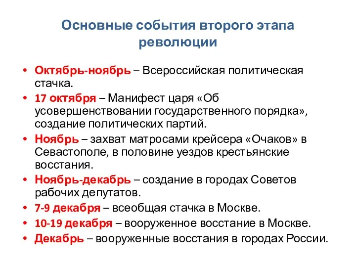 Основные события второго этапа революции Октябрь-ноябрь – Всероссийская политическая стачка.