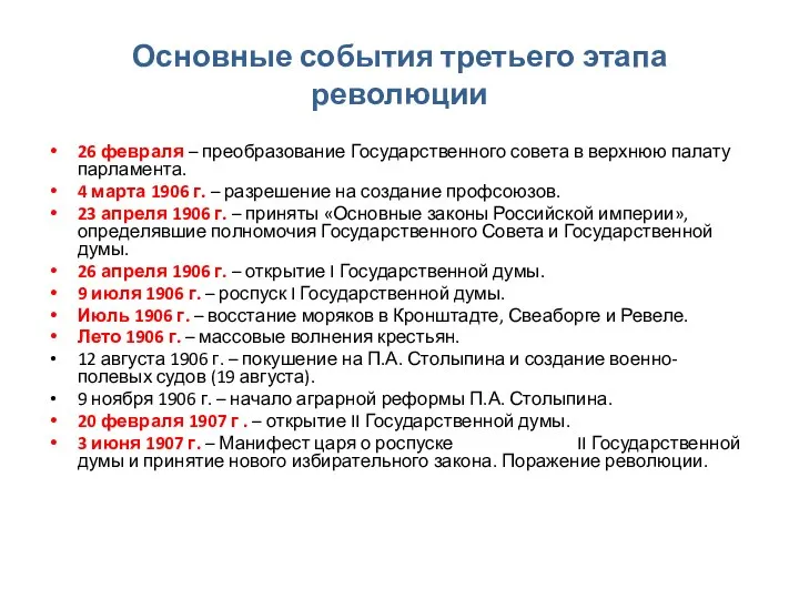 Основные события третьего этапа революции 26 февраля – преобразование Государственного