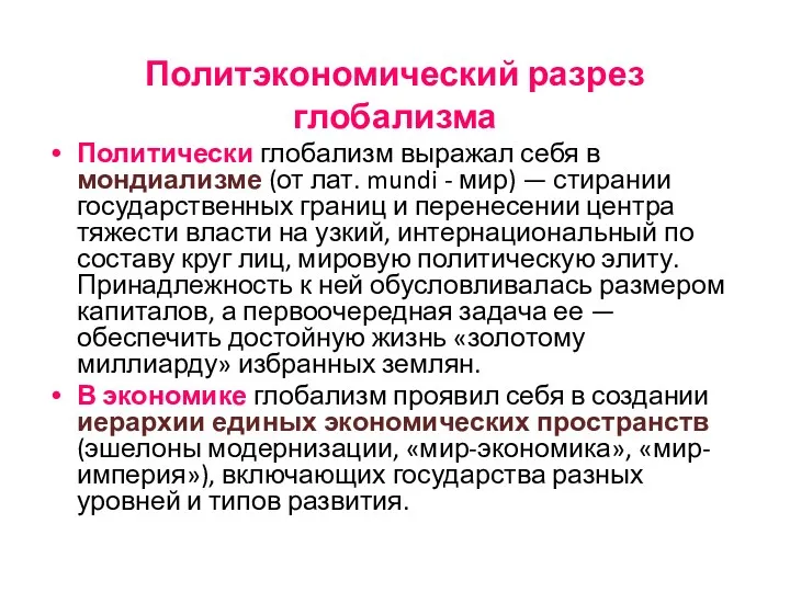 Политэкономический разрез глобализма Политически глобализм выражал себя в мондиализме (от