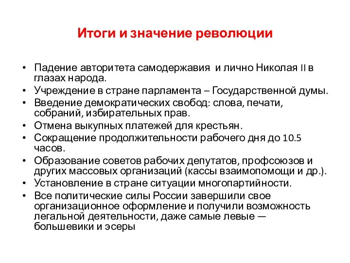 Итоги и значение революции Падение авторитета самодержавия и лично Николая