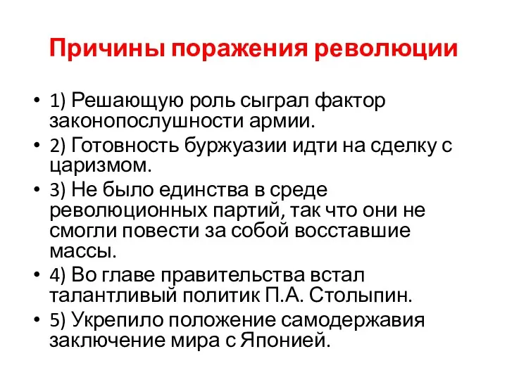 Причины поражения революции 1) Решающую роль сыграл фактор законопослушности армии.