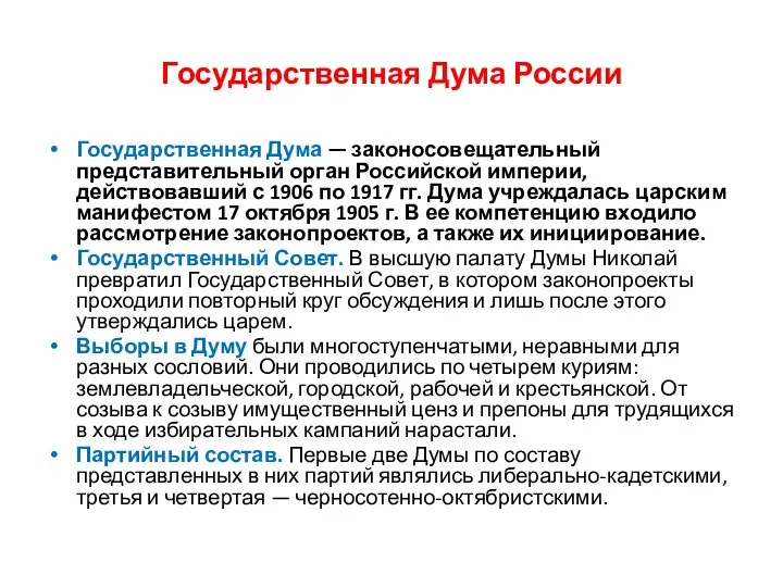 Государственная Дума России Государственная Дума — законосовещательный представительный орган Российской