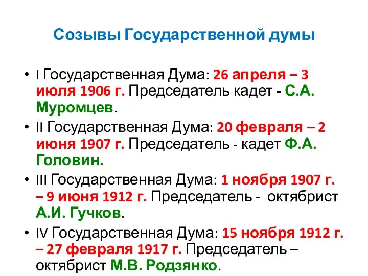 Созывы Государственной думы I Государственная Дума: 26 апреля – 3