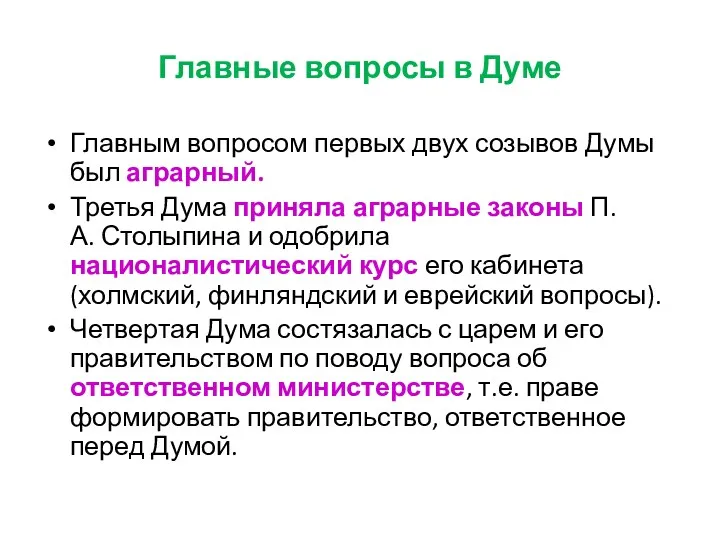 Главные вопросы в Думе Главным вопросом первых двух созывов Думы