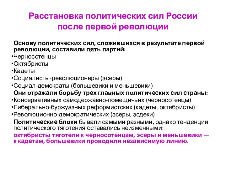 Расстановка политических сил России после первой революции Основу политических сил,