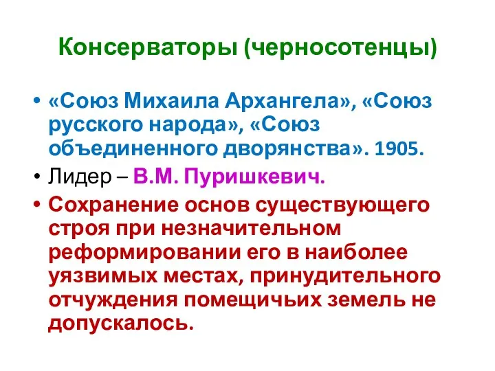 Консерваторы (черносотенцы) «Союз Михаила Архангела», «Союз русского народа», «Союз объединенного