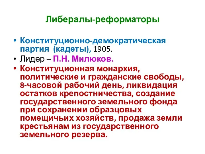 Либералы-реформаторы Конституционно-демократическая партия (кадеты), 1905. Лидер – П.Н. Милюков. Конституционная