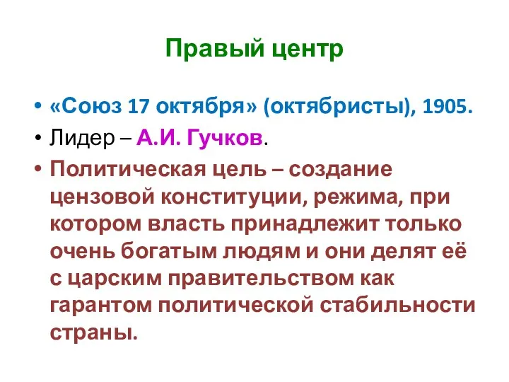 Правый центр «Союз 17 октября» (октябристы), 1905. Лидер – А.И.