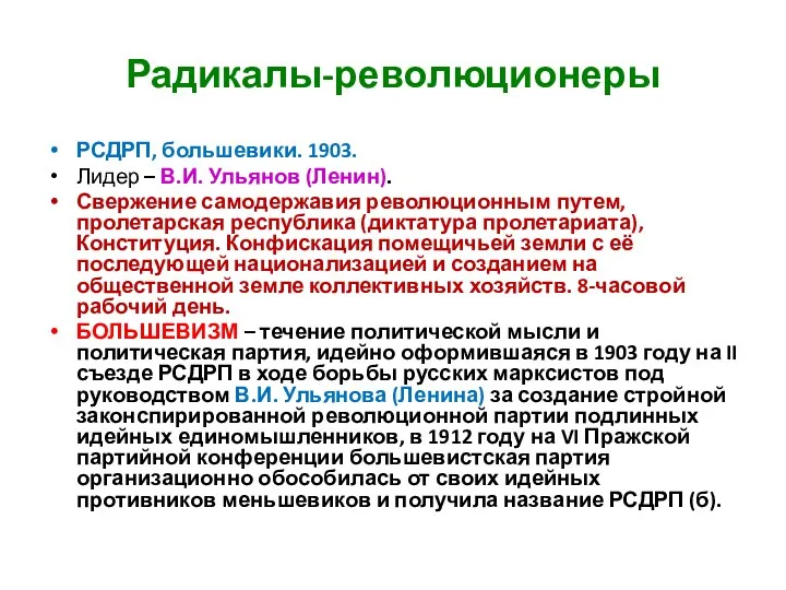 Радикалы-революционеры РСДРП, большевики. 1903. Лидер – В.И. Ульянов (Ленин). Свержение