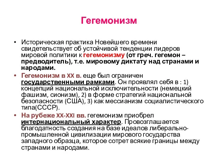 Гегемонизм Историческая практика Новейшего времени свидетельствует об устойчивой тенденции лидеров