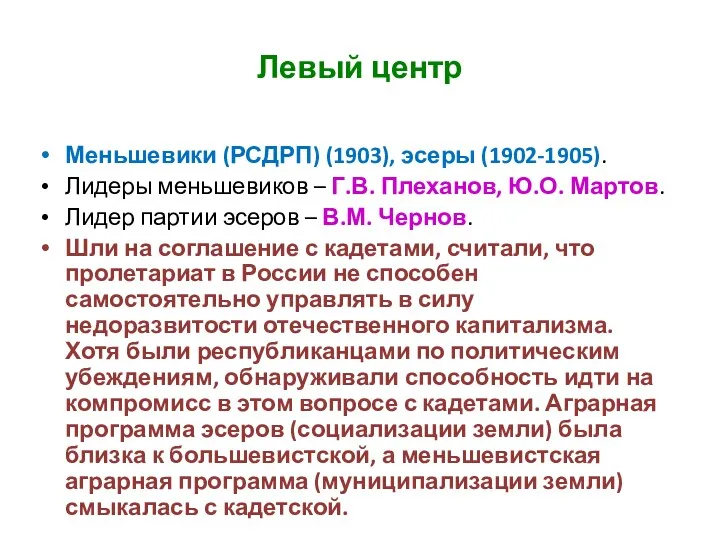 Левый центр Меньшевики (РСДРП) (1903), эсеры (1902-1905). Лидеры меньшевиков –