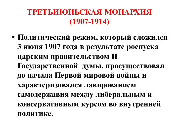 ТРЕТЬИЮНЬСКАЯ МОНАРХИЯ (1907-1914) Политический режим, который сложился 3 июня 1907