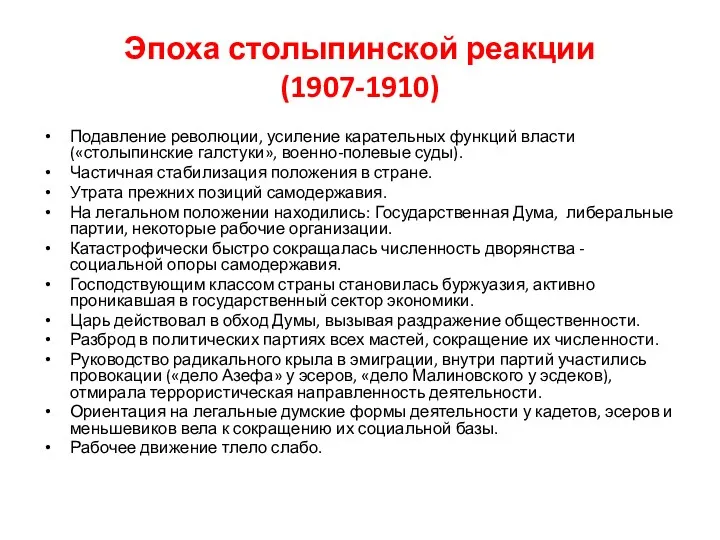 Эпоха столыпинской реакции (1907-1910) Подавление революции, усиление карательных функций власти