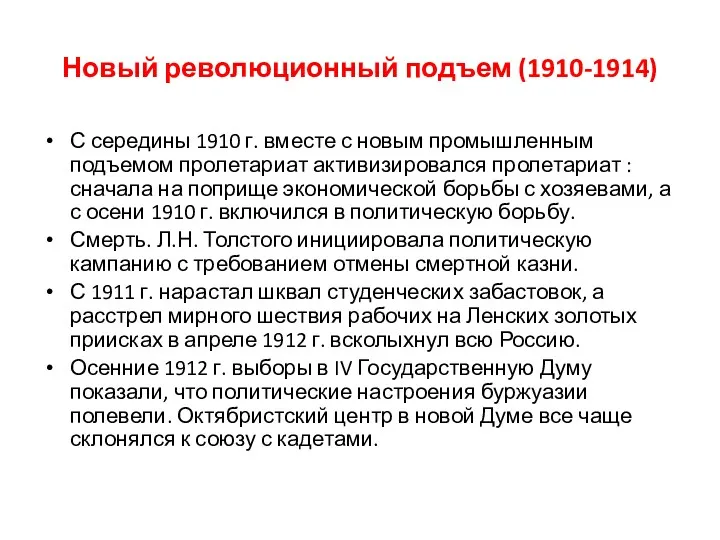 Новый революционный подъем (1910-1914) С середины 1910 г. вместе с