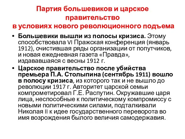 Партия большевиков и царское правительство в условиях нового революционного подъема