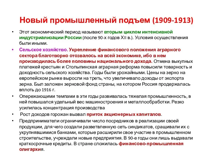 Новый промышленный подъем (1909-1913) Этот экономический период называют вторым циклом