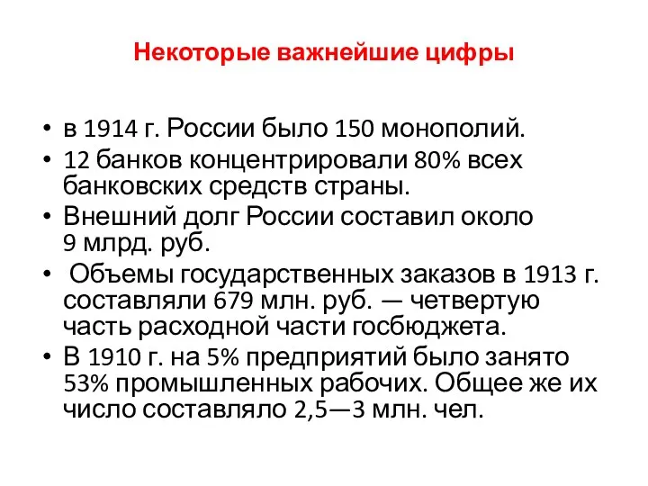 Некоторые важнейшие цифры в 1914 г. России было 150 монополий.