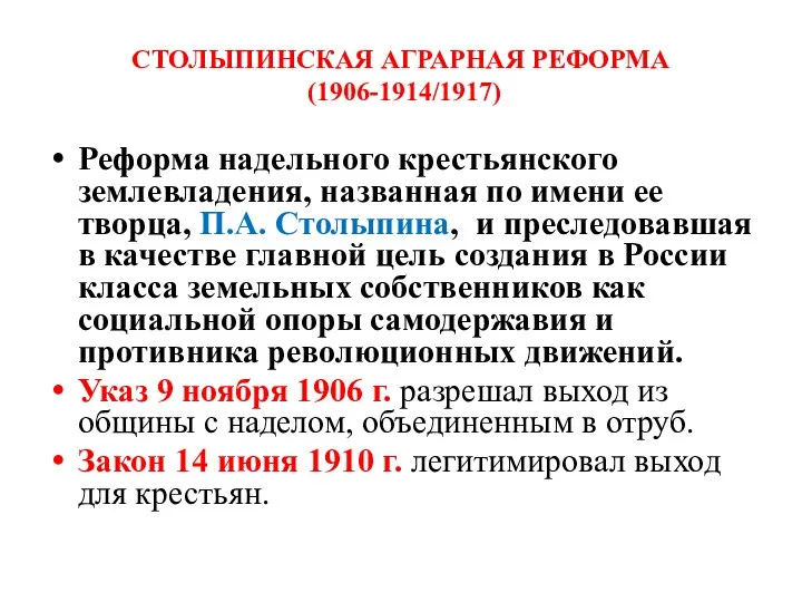 СТОЛЫПИНСКАЯ АГРАРНАЯ РЕФОРМА (1906-1914/1917) Реформа надельного крестьянского землевладения, названная по