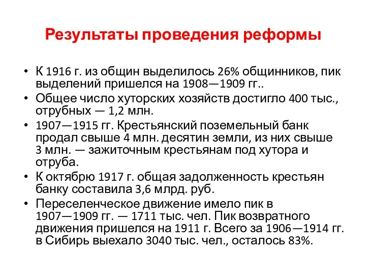 Результаты проведения реформы К 1916 г. из общин выделилось 26%