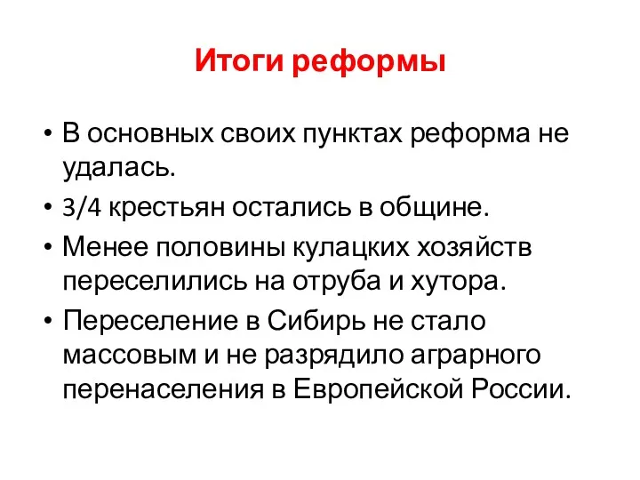 Итоги реформы В основных своих пунктах реформа не удалась. 3/4