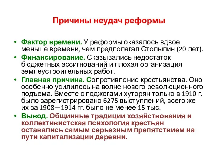 Причины неудач реформы Фактор времени. У реформы оказалось вдвое меньше