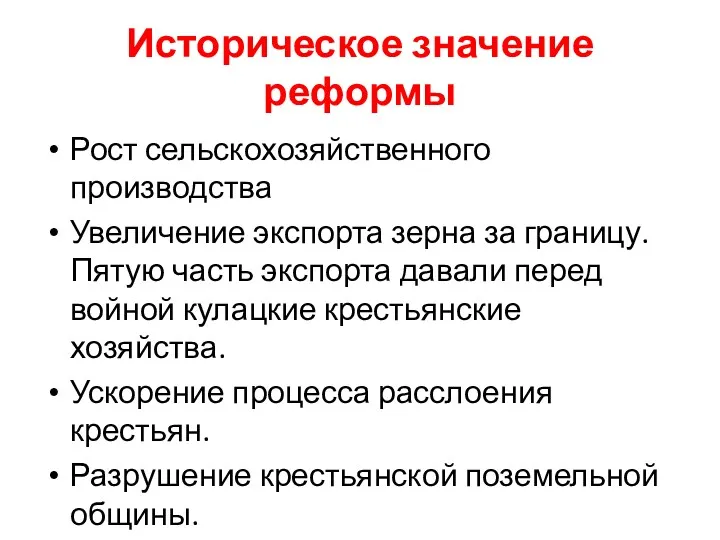 Историческое значение реформы Рост сельскохозяйственного производства Увеличение экспорта зерна за