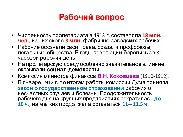 Рабочий вопрос Численность пролетариата в 1913 г. составляла 18 млн.