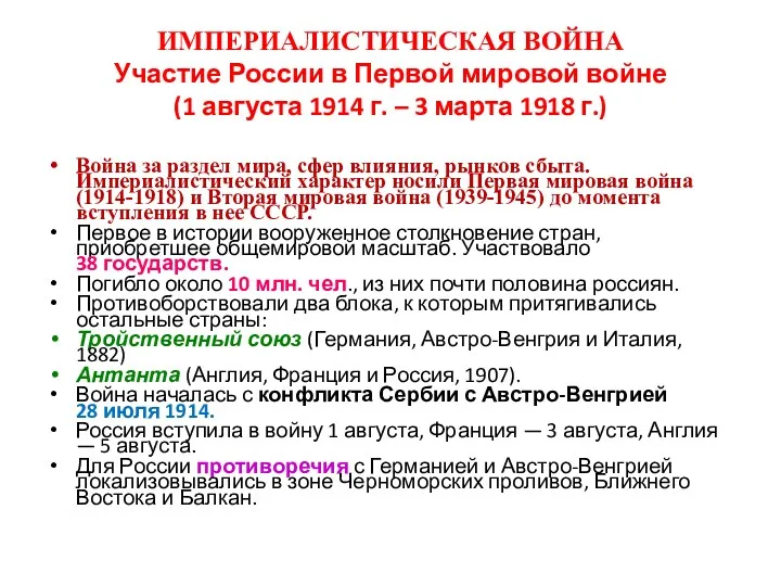 ИМПЕРИАЛИСТИЧЕСКАЯ ВОЙНА Участие России в Первой мировой войне (1 августа