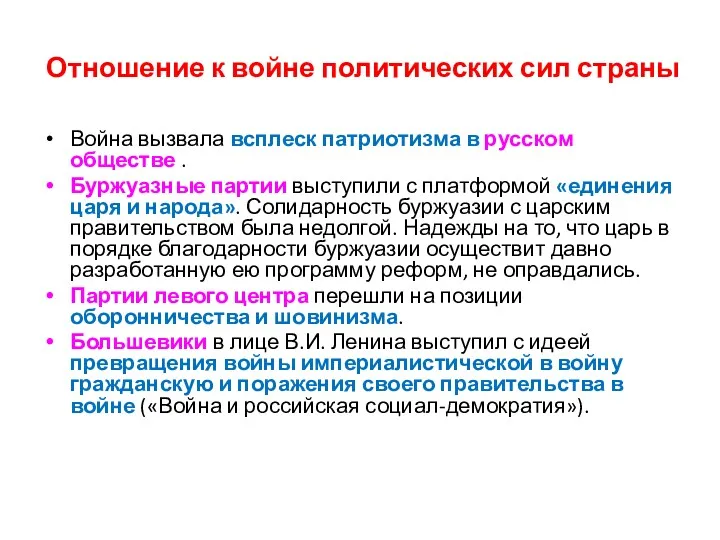 Отношение к войне политических сил страны Война вызвала всплеск патриотизма