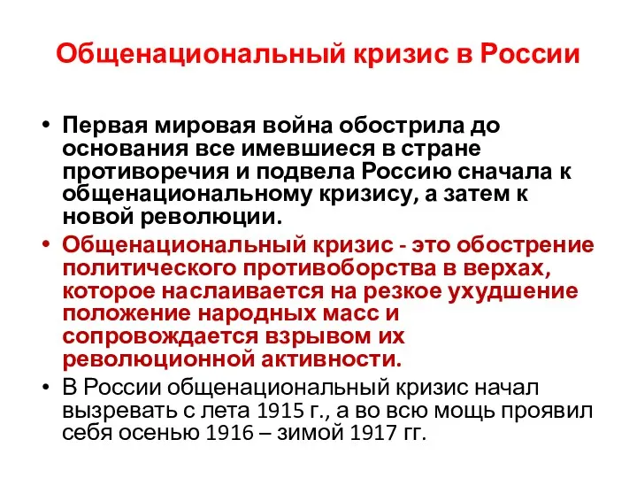 Общенациональный кризис в России Первая мировая война обострила до основания