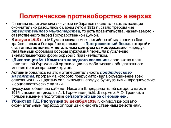 Политическое противоборство в верхах Главным политическим лозунгом либералов после того