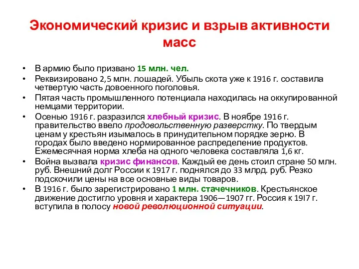 Экономический кризис и взрыв активности масс В армию было призвано