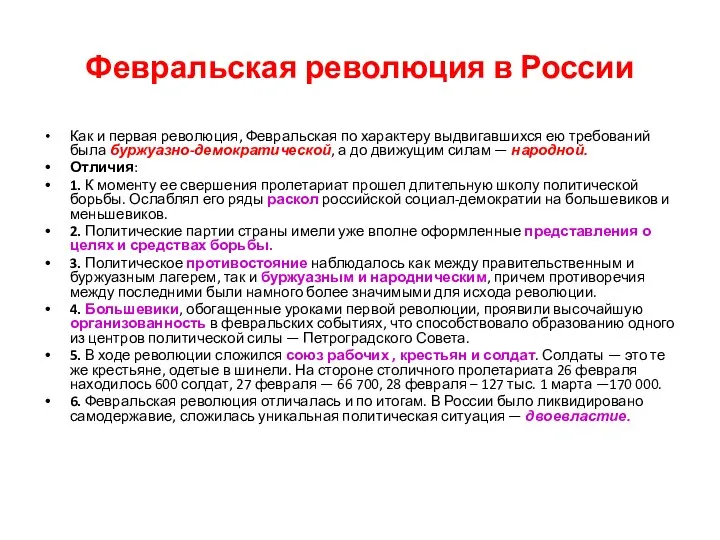 Февральская революция в России Как и первая революция, Февральская по