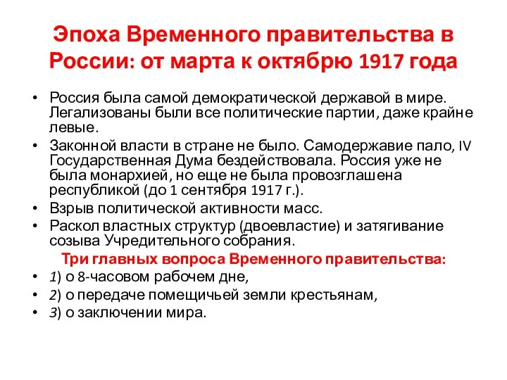 Эпоха Временного правительства в России: от марта к октябрю 1917