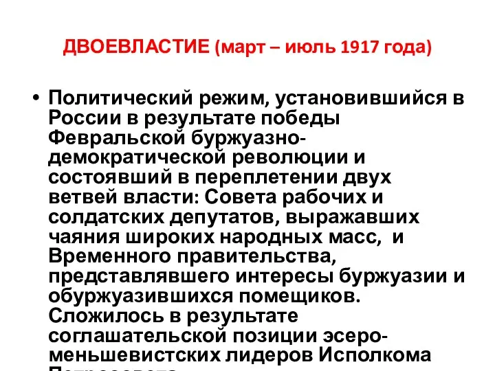 ДВОЕВЛАСТИЕ (март – июль 1917 года) Политический режим, установившийся в