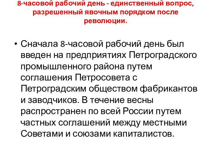 8-часовой рабочий день - единственный вопрос, разрешенный явочным порядком после