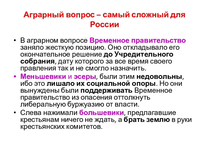 Аграрный вопрос – самый сложный для России В аграрном вопросе