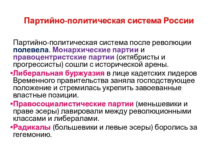 Партийно-политическая система России Партийно-политическая система после революции полевела. Монархические партии