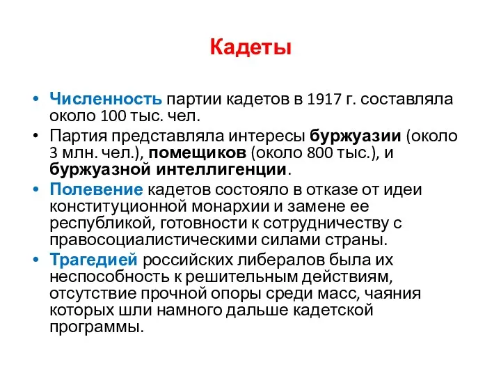 Кадеты Численность партии кадетов в 1917 г. составляла около 100