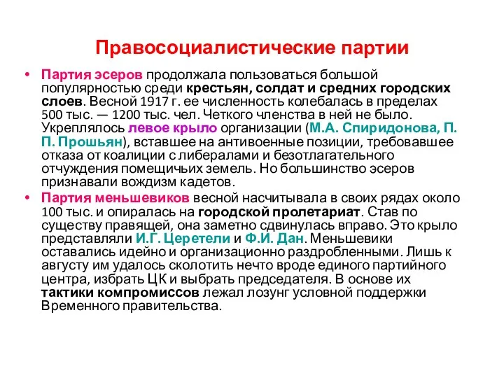 Правосоциалистические партии Партия эсеров продолжала пользоваться большой популярностью среди крестьян,