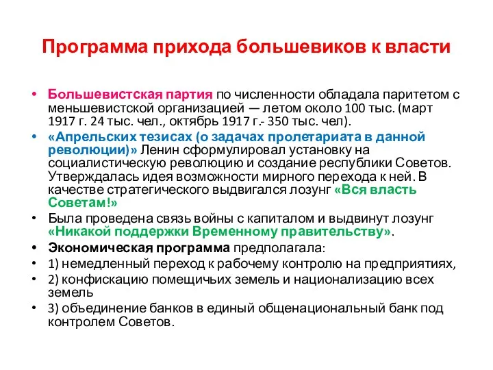 Программа прихода большевиков к власти Большевистская партия по численности обладала