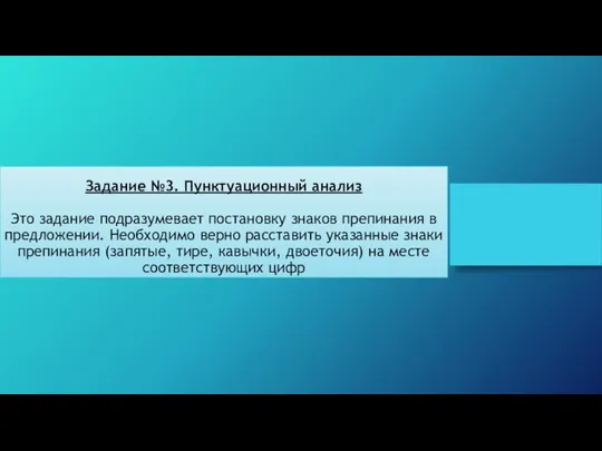 Пунктуационный анализ. Задание №3