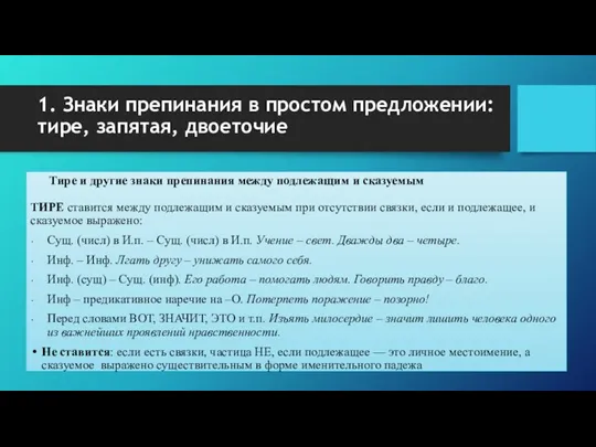 1. Знаки препинания в простом предложении: тире, запятая, двоеточие Тире