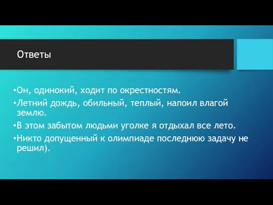 Ответы Он, одинокий, ходит по окрестностям. Летний дождь, обильный, теплый,