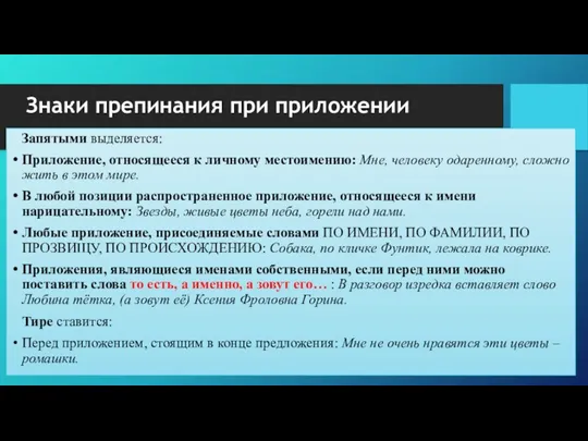 Знаки препинания при приложении Запятыми выделяется: Приложение, относящееся к личному