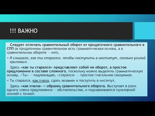 !!! ВАЖНО Следует отличать сравнительный оборот от придаточного сравнительного в