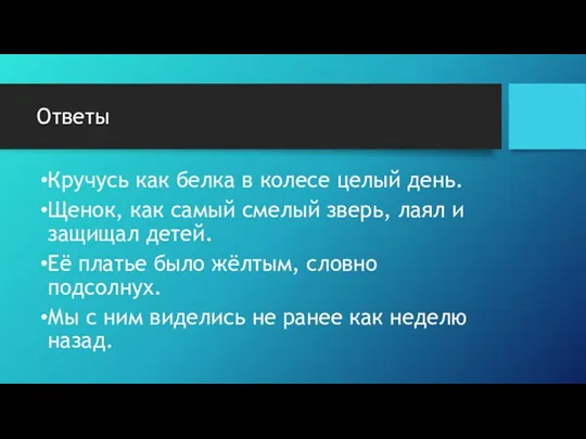 Ответы Кручусь как белка в колесе целый день. Щенок, как